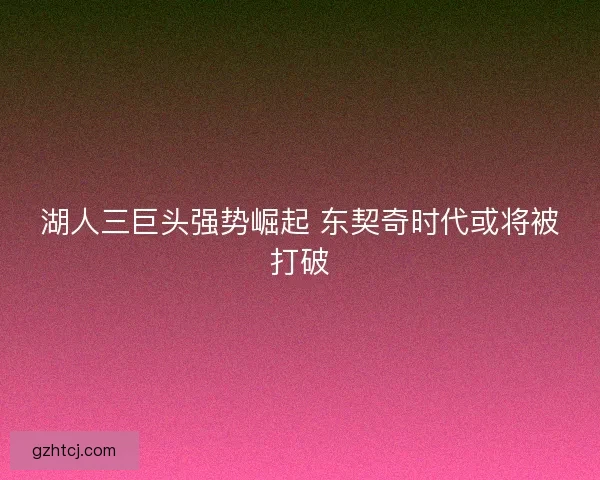 湖人三巨头强势崛起 东契奇时代或将被打破