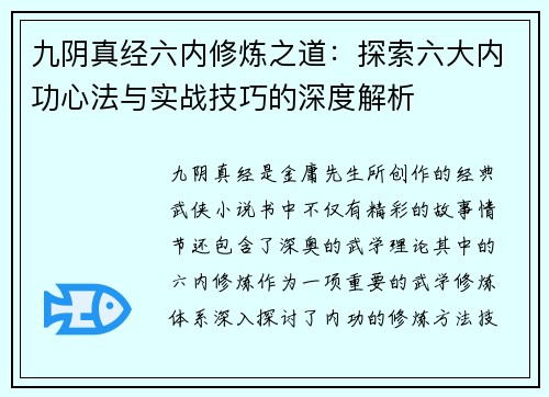 九阴真经六内修炼之道：探索六大内功心法与实战技巧的深度解析