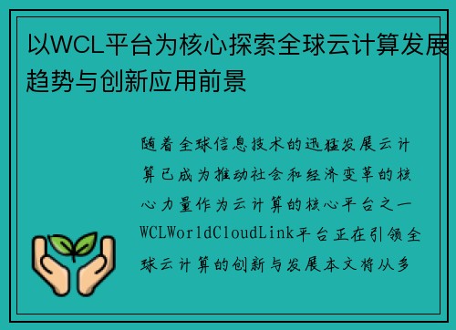 以WCL平台为核心探索全球云计算发展趋势与创新应用前景