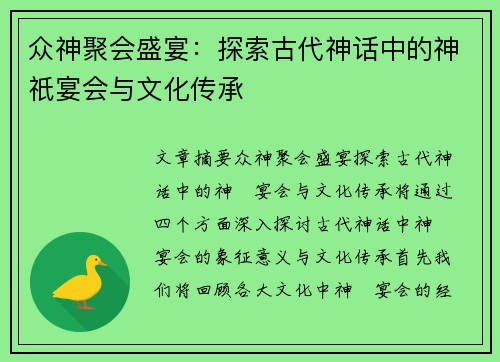 众神聚会盛宴：探索古代神话中的神祇宴会与文化传承