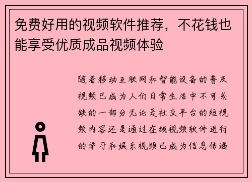 免费好用的视频软件推荐，不花钱也能享受优质成品视频体验