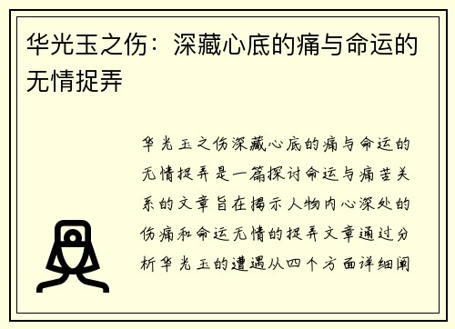 华光玉之伤：深藏心底的痛与命运的无情捉弄