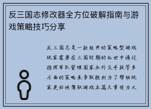 反三国志修改器全方位破解指南与游戏策略技巧分享