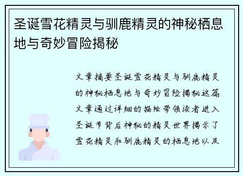 圣诞雪花精灵与驯鹿精灵的神秘栖息地与奇妙冒险揭秘