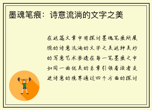 墨魂笔痕：诗意流淌的文字之美