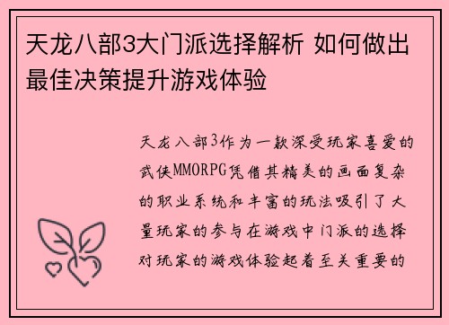 天龙八部3大门派选择解析 如何做出最佳决策提升游戏体验