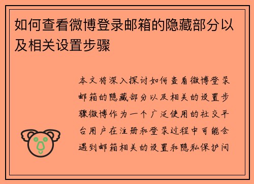 如何查看微博登录邮箱的隐藏部分以及相关设置步骤
