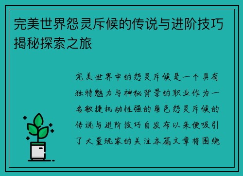 完美世界怨灵斥候的传说与进阶技巧揭秘探索之旅