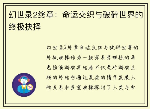 幻世录2终章：命运交织与破碎世界的终极抉择