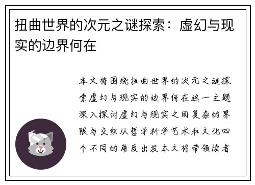 扭曲世界的次元之谜探索：虚幻与现实的边界何在