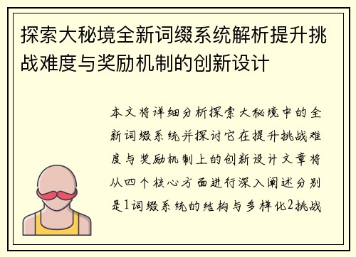 探索大秘境全新词缀系统解析提升挑战难度与奖励机制的创新设计
