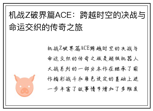 机战Z破界篇ACE：跨越时空的决战与命运交织的传奇之旅