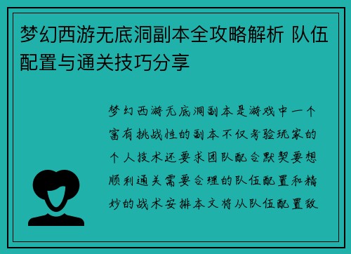 梦幻西游无底洞副本全攻略解析 队伍配置与通关技巧分享