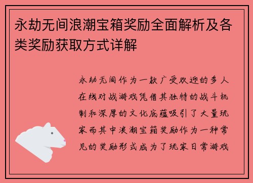 永劫无间浪潮宝箱奖励全面解析及各类奖励获取方式详解