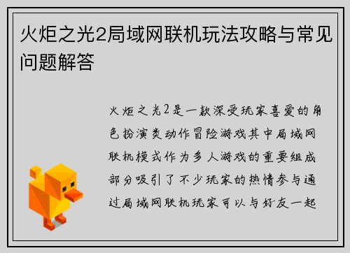 火炬之光2局域网联机玩法攻略与常见问题解答