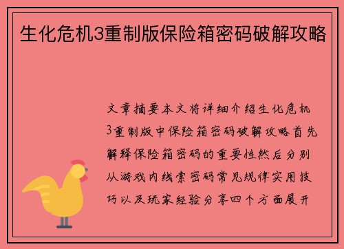 生化危机3重制版保险箱密码破解攻略