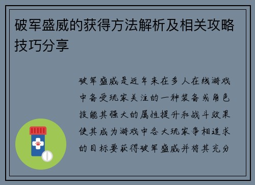破军盛威的获得方法解析及相关攻略技巧分享