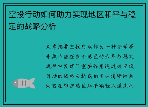 空投行动如何助力实现地区和平与稳定的战略分析