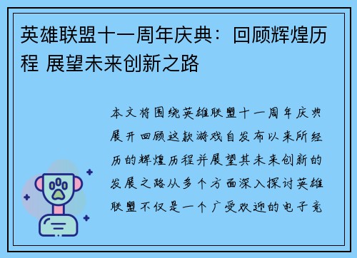 英雄联盟十一周年庆典：回顾辉煌历程 展望未来创新之路