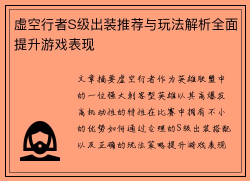 虚空行者S级出装推荐与玩法解析全面提升游戏表现