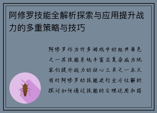阿修罗技能全解析探索与应用提升战力的多重策略与技巧