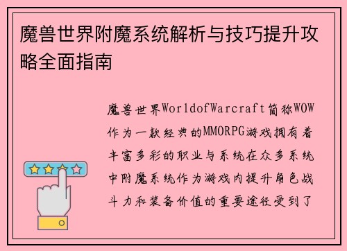 魔兽世界附魔系统解析与技巧提升攻略全面指南